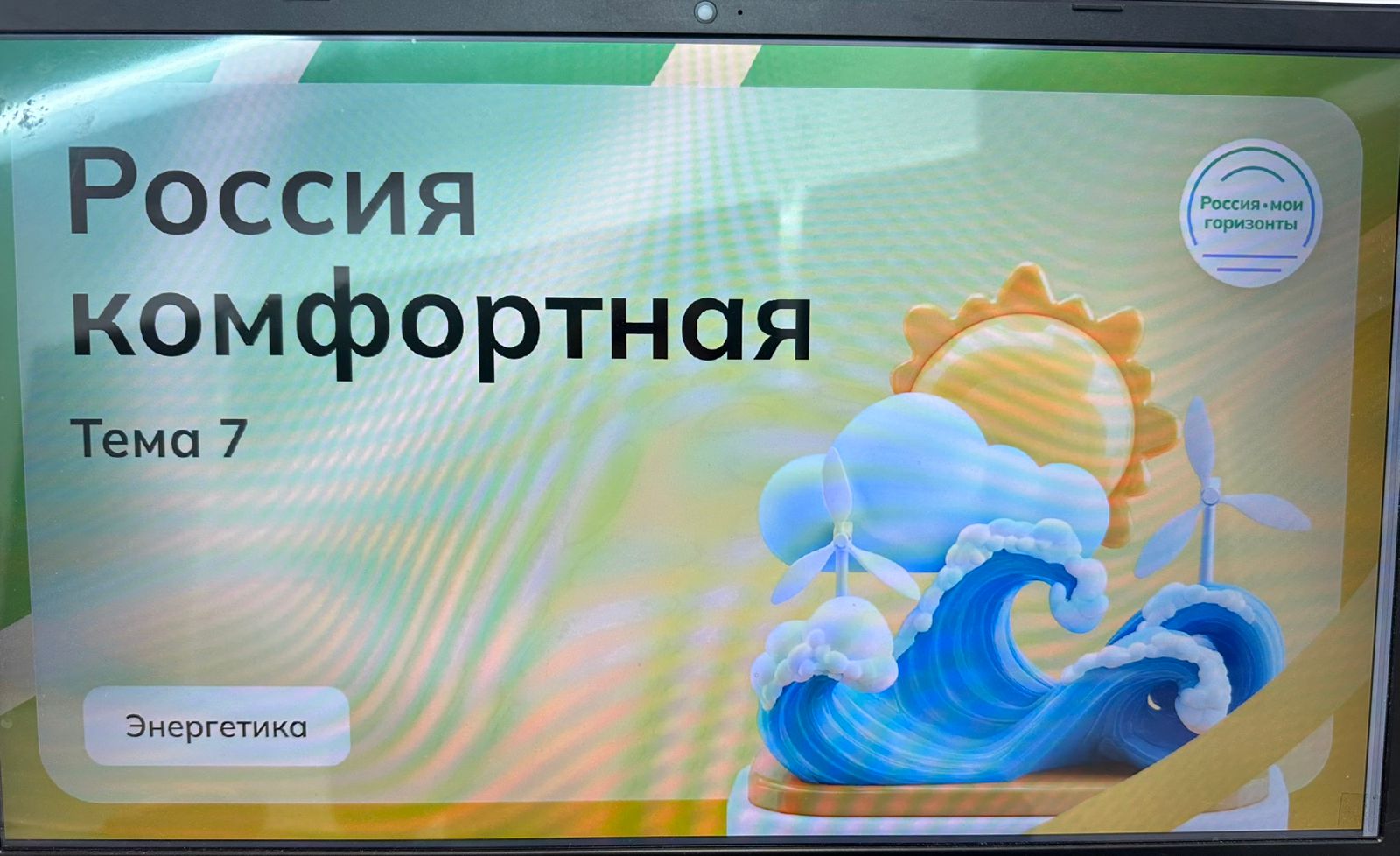 Занятие курса Россия - мои горизонты. по теме &amp;quot;Россия комфортная&amp;quot;.
