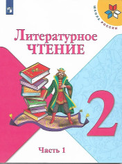 Литературное чтение