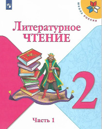 Литературное чтение.